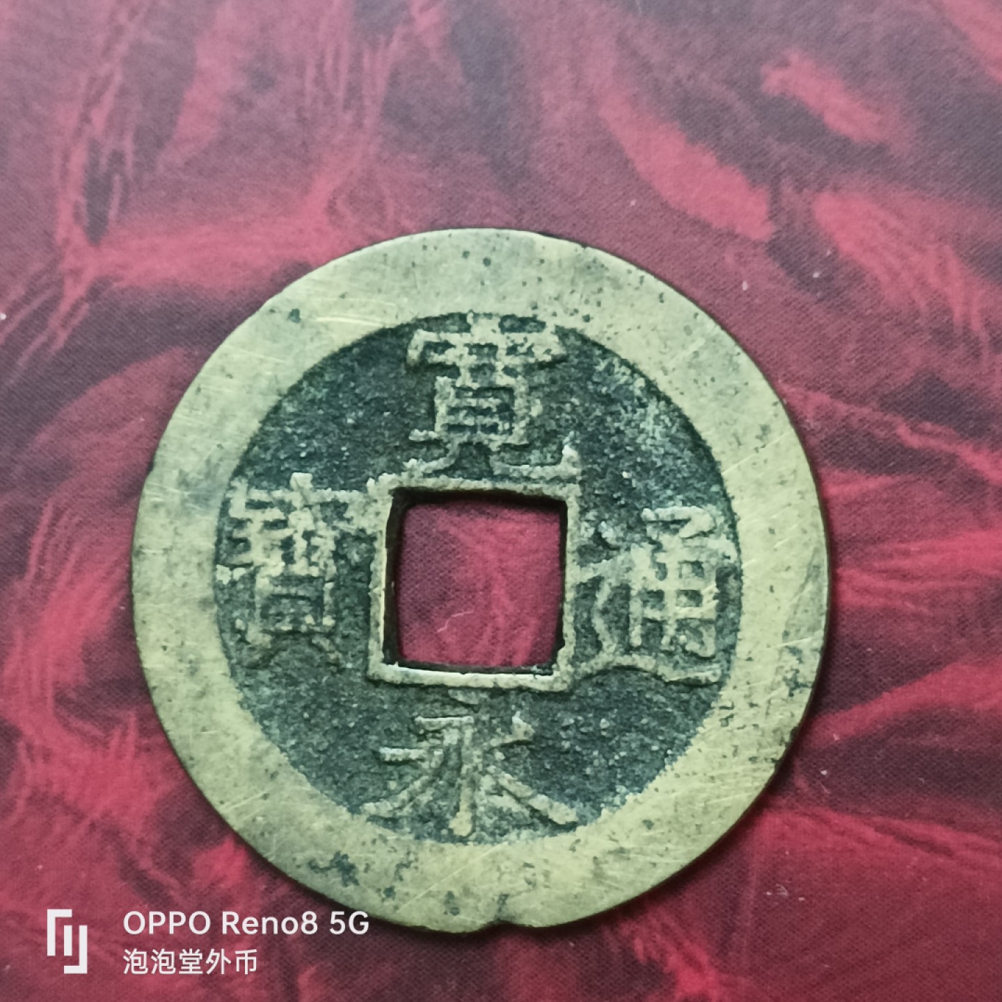 泡泡堂微拍第二十七幕精品硬币捡漏专场👿👿，零佣金，零押金，累计满二十元包邮 宽永通宝11波。