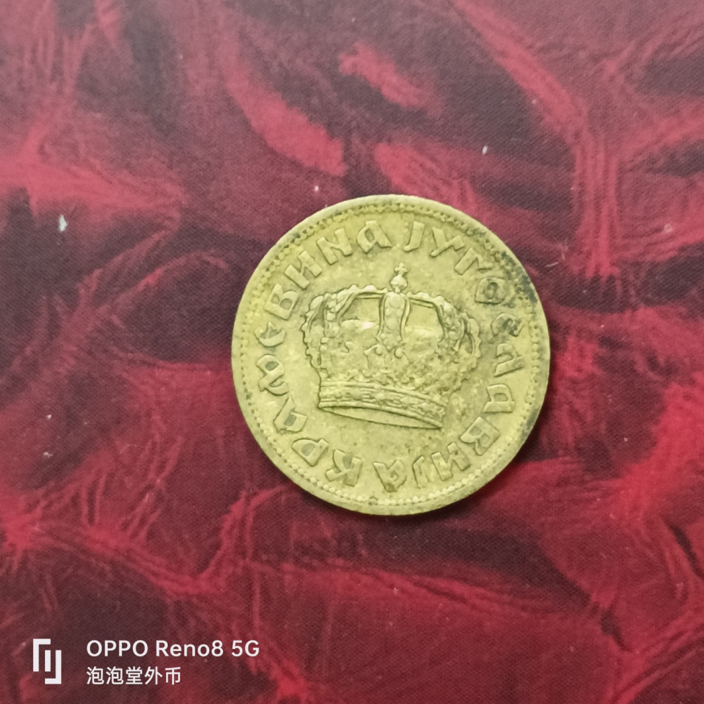 泡泡堂微拍第二十七幕精品硬币捡漏专场👿👿，零佣金，零押金，累计满二十元包邮 南斯拉夫38年50帕拉。