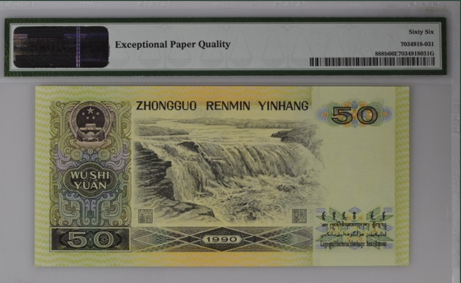 收藏联盟Quantum Auction 第208期拍卖(最后三拍新添测试钞评级币) 中国人民银行1990年50元 PMG66 豹子号666