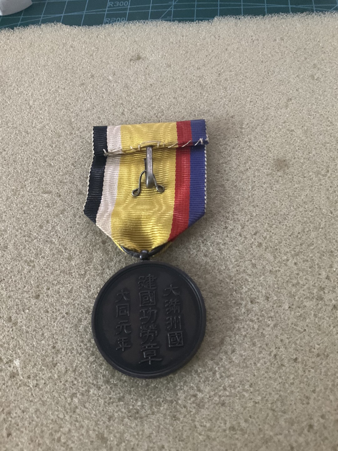 松山幣藏日章 建国章 