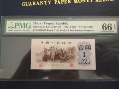 背绿一角PMG66（尾三倒顺号）人字版暗记 - 背绿一角PMG66（尾三倒顺号）人字版暗记