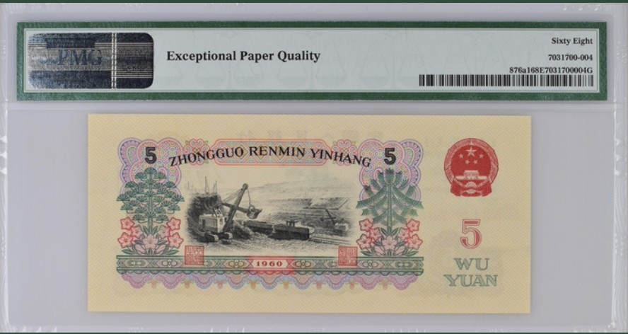 收藏联盟Quantum Auction 第208期拍卖(最后三拍新添测试钞评级币) 中国人民银行1960年5元 PMG68 深黑版