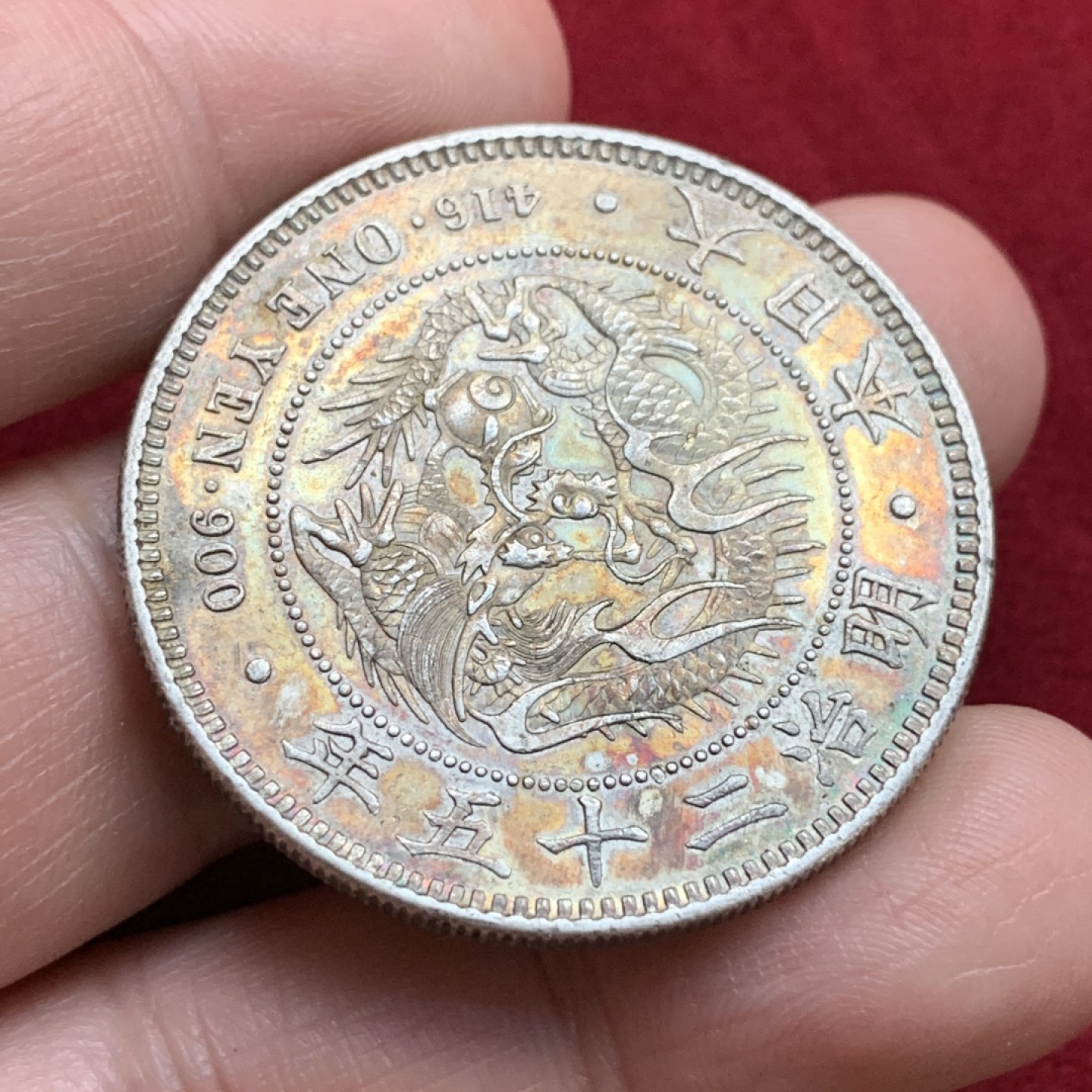 《竞宝斋》第115场-周日，周一 ，2场连拍（全场包邮） 日本 明治 二十五年 日龙 银币 五彩 非常漂亮，不多见的年份