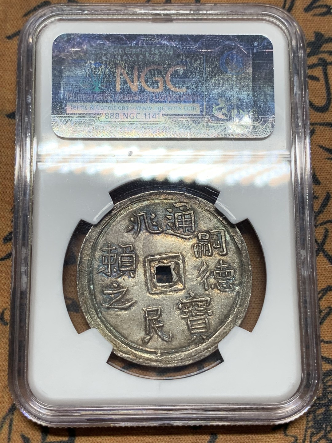 《竞宝斋》第115场-周日，周一 ，2场连拍（全场包邮） 冠军分！NGC MS63 安南 1848-83年 嗣德 1/4L 银币 正反深打状态极好 五彩包浆 实在难得 状态 今年62的在5500美元拍出