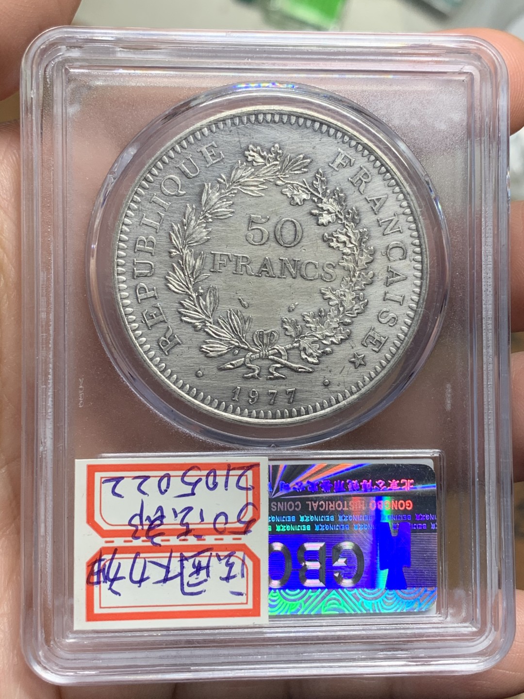 《竞宝斋》第115场-周日，周一 ，2场连拍（全场包邮） 公博MS63 法国 1977 大力神 50法郎 30克大银币