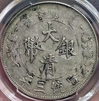 原味美品包浆大清宣统三年壹圆深版龙银元PCGS评级AU58收藏
