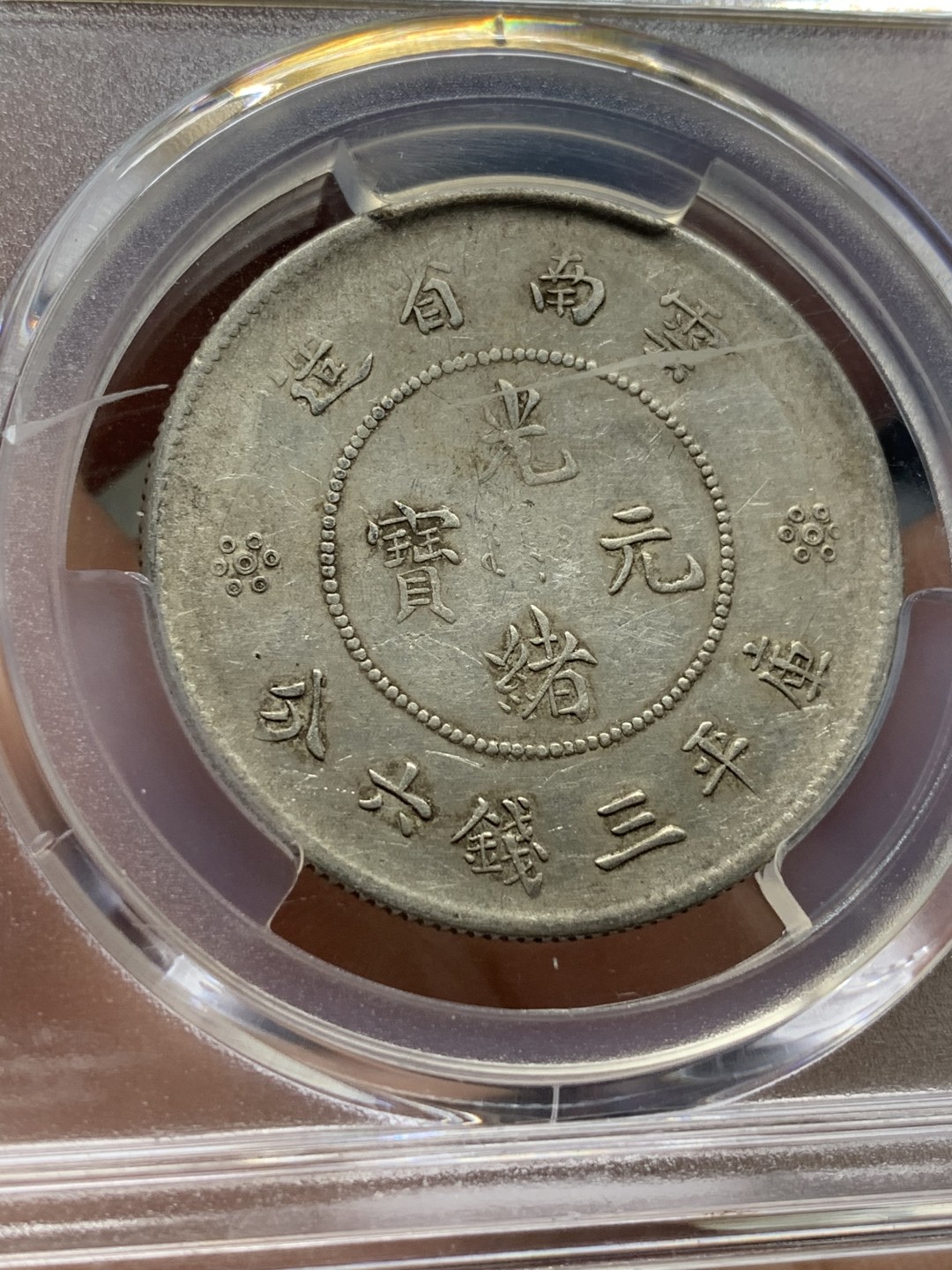 《竞宝斋》第115场-周日，周一 ，2场连拍（全场包邮） PCGS VF35 云南半圆龙 银币 原味状态 出分不易