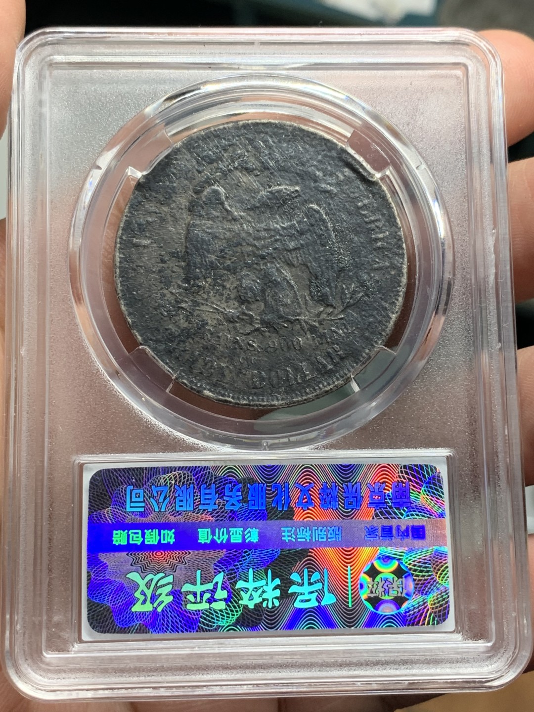 《竞宝斋》第115场-周日，周一 ，2场连拍（全场包邮） 保粹 评级 美国 拿花银元 海底捞品种 当个样品非常不错 沉睡海底百年的洗礼