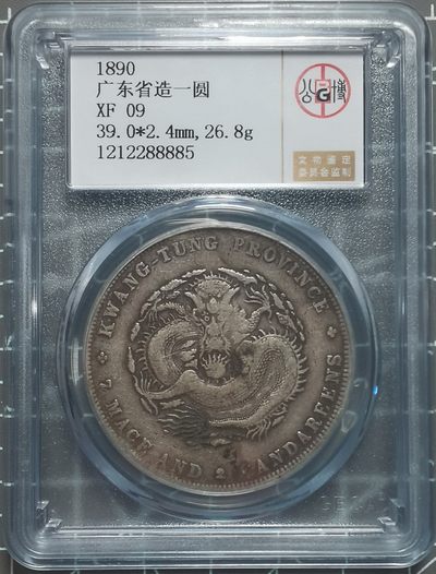 ❄️奇货可居❄️ 第四十九场 世界钱币专场 【7X7】 - 广东光绪七钱二分 xf