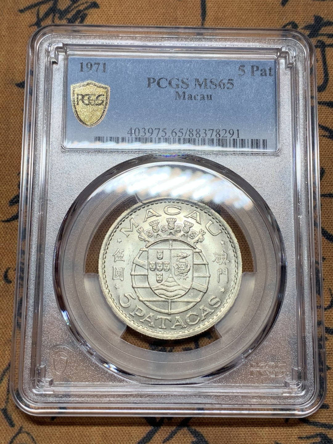 《竞宝斋》第115场-周日，周一 ，2场连拍（全场包邮） PCGS MS65 1971年澳门5Pat银币 超高分
