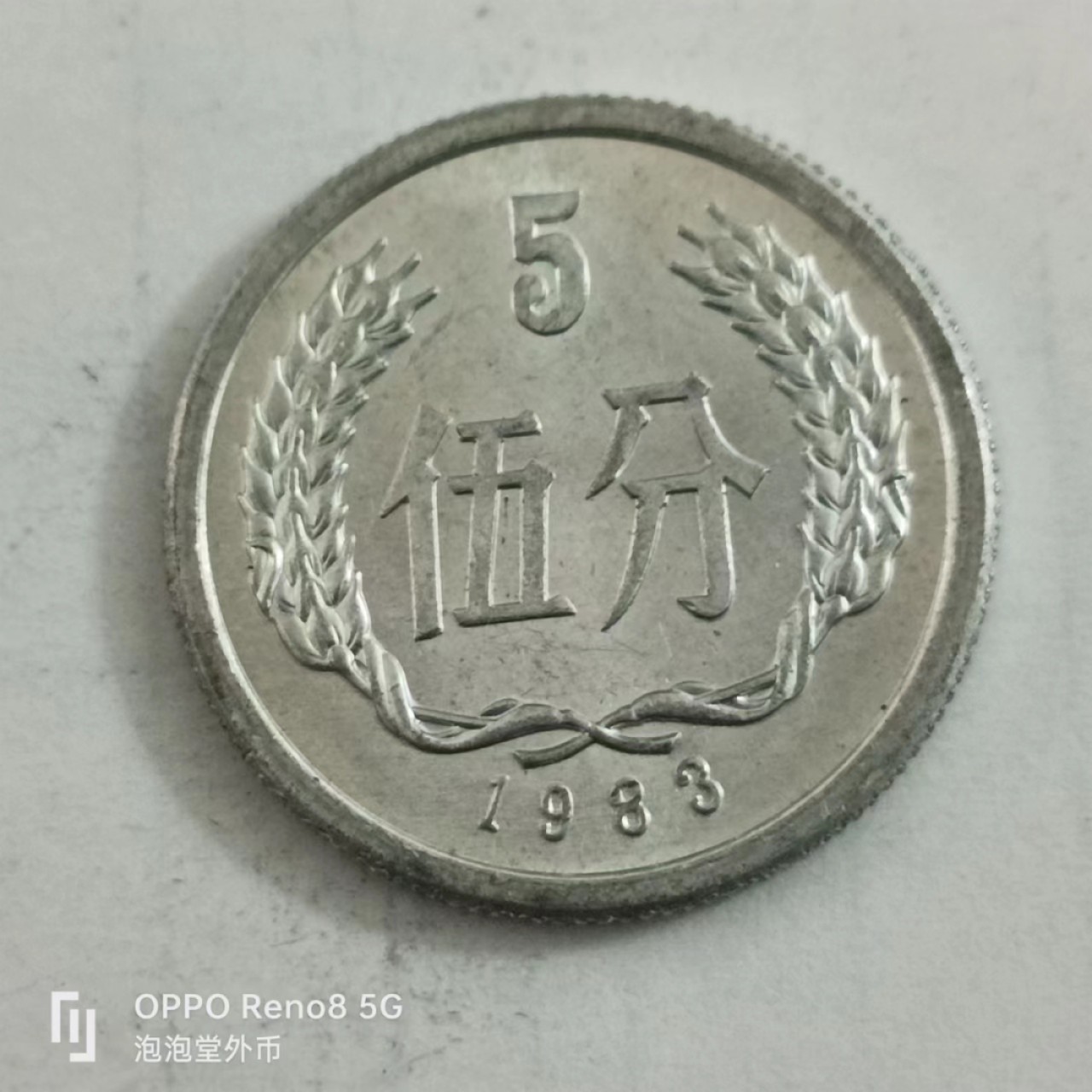 泡泡堂第146期  世界硬币专场（无押金，无佣金，捡漏，全场20包邮，偏远地区除外） 1983年五分