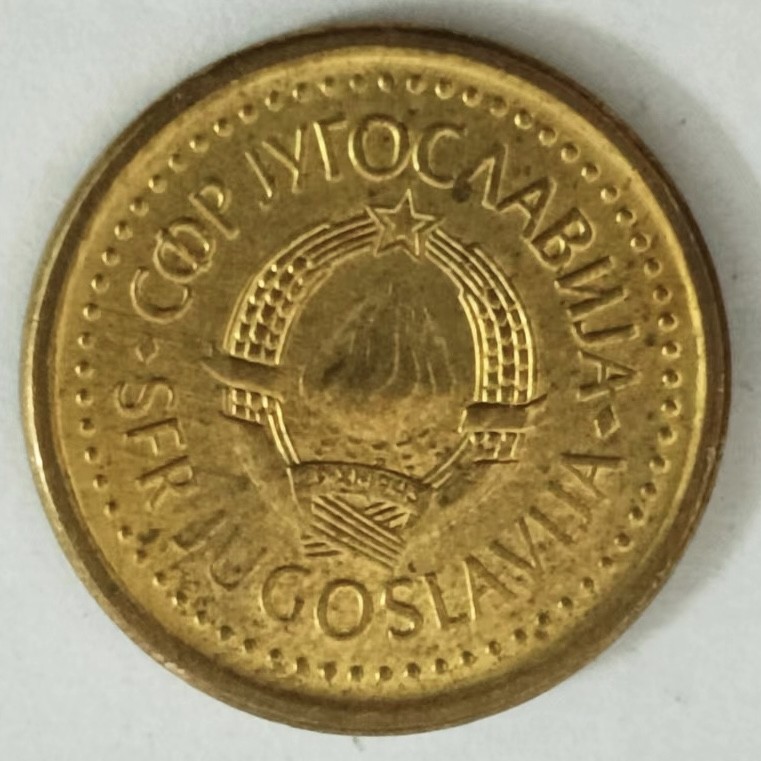 泡泡堂第146期  世界硬币专场（无押金，无佣金，捡漏，全场20包邮，偏远地区除外） 南斯拉夫10分