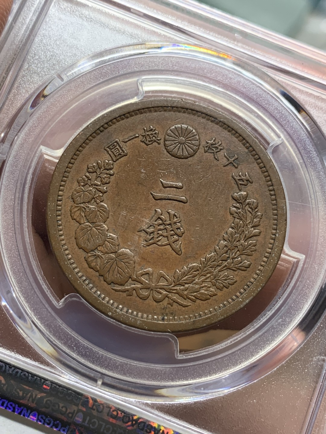 《竞宝斋》第115场-周日，周一 ，2场连拍（全场包邮） PCGS-AU55 明治14年（1881年） 日本龙二钱大铜币 巧克力包浆好状态，性价比不错
