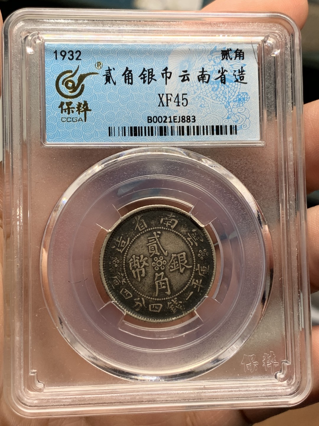 《竞宝斋》第115场-周日，周一 ，2场连拍（全场包邮） 保粹xf-45云南双旗二角银币 原味老包浆 好状态