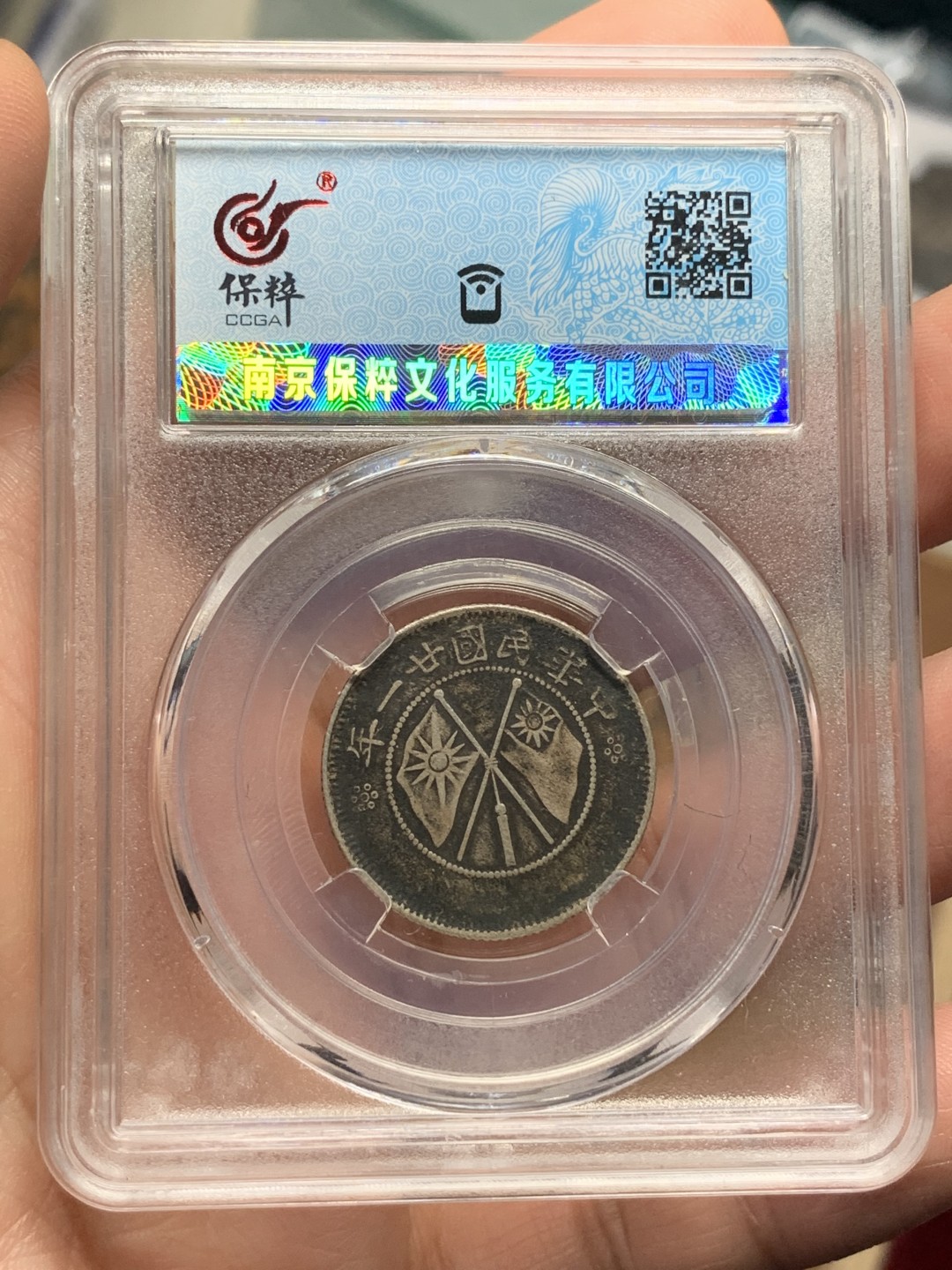 《竞宝斋》第115场-周日，周一 ，2场连拍（全场包邮） 保粹xf-45云南双旗二角银币 原味老包浆 好状态