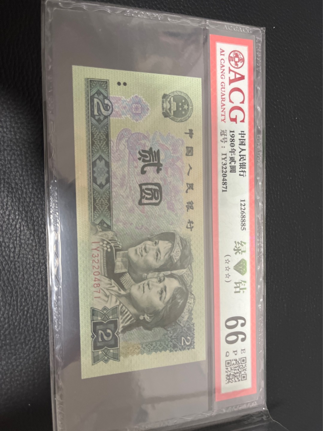 洪涛臻品批发群  精选邮票限时拍卖第八十四期 ★三版玩水印✔四版玩荧光★四版精品荧光品种   绿💎钻   爱藏评级一枚，全程带手套拆捆，绝中绝送评，纸币无汗渍无触痕，品相过硬，紫光灯下荧光效果完美。四版收藏投资首选品种，下一个车工，底部建仓，未来一定有意想不到的收获！