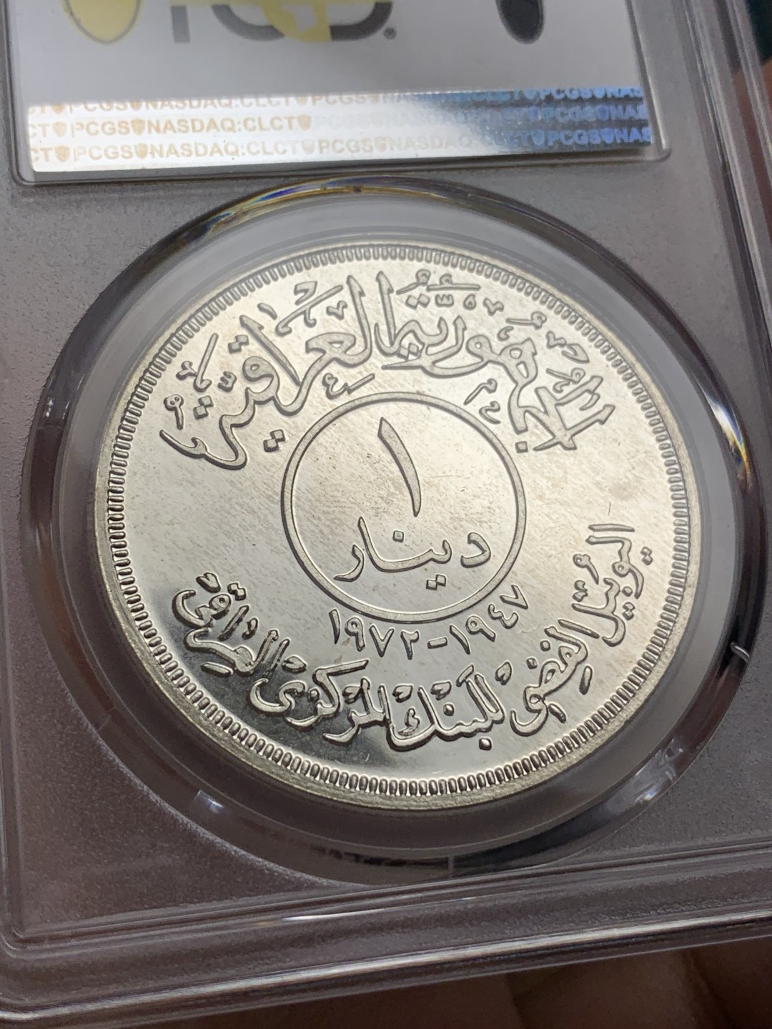 《竞宝斋》第115场-周日，周一 ，2场连拍（全场包邮） PCGS金盾 PR66 伊拉克1972年椰枣树1第纳尔精制 大银币