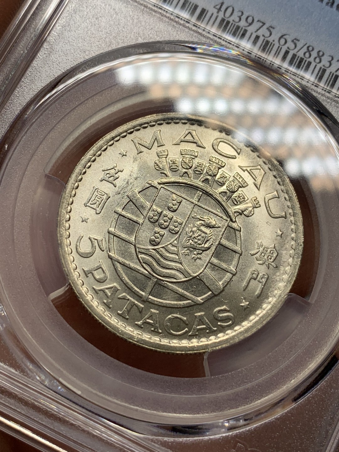 《竞宝斋》第115场-周日，周一 ，2场连拍（全场包邮） PCGS MS65 1971年澳门5Pat银币 超高分