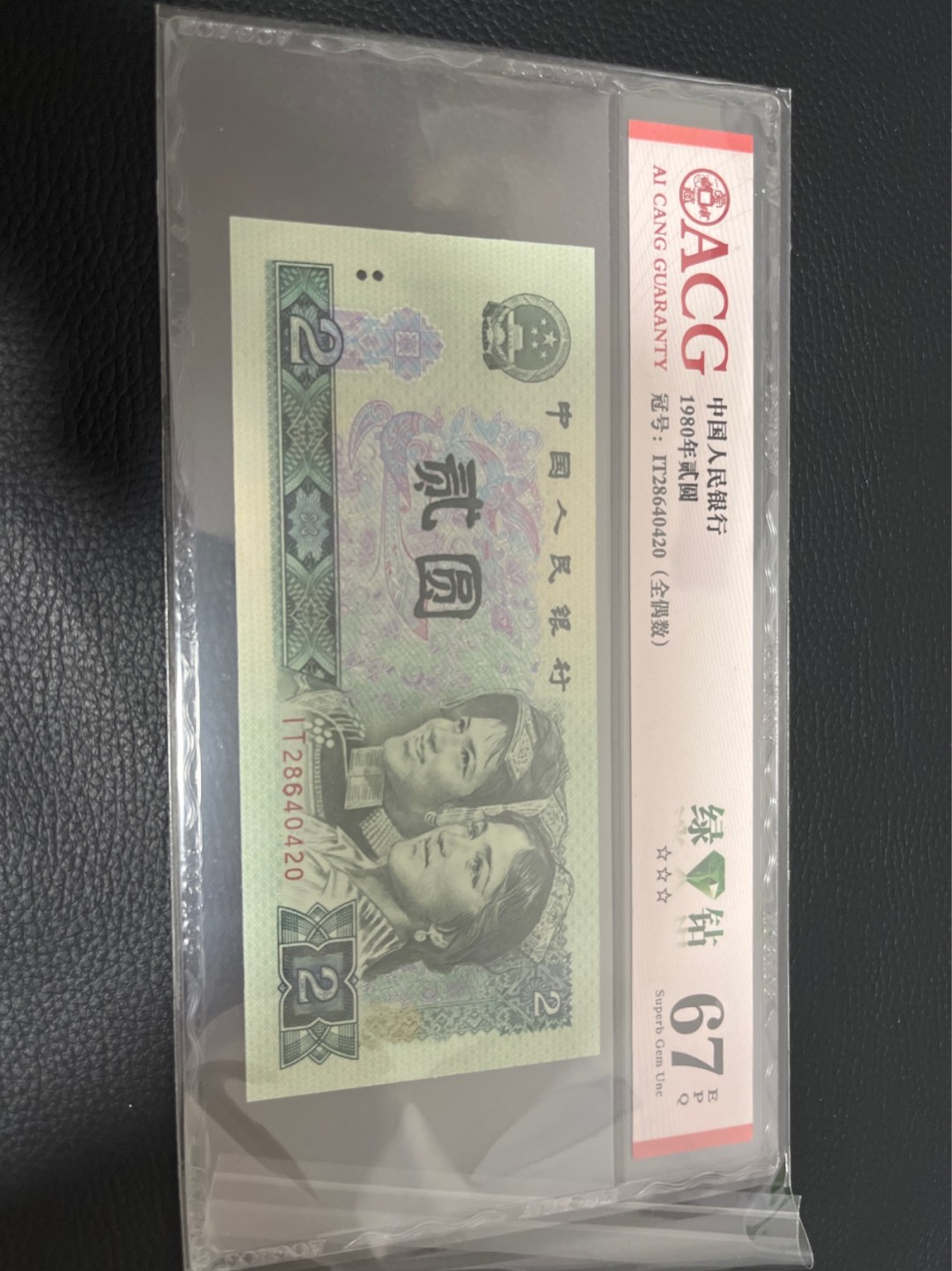 洪涛臻品批发群  精选邮票限时拍卖第八十四期 ★三版玩水印✔四版玩荧光★四版精品荧光品种   绿💎钻   爱藏评级一枚，全程带手套拆捆，绝中绝送评，纸币无汗渍无触痕，品相过硬，紫光灯下荧光效果完美。四版收藏投资首选品种，下一个车工，底部建仓，未来一定有意想不到的收获！
