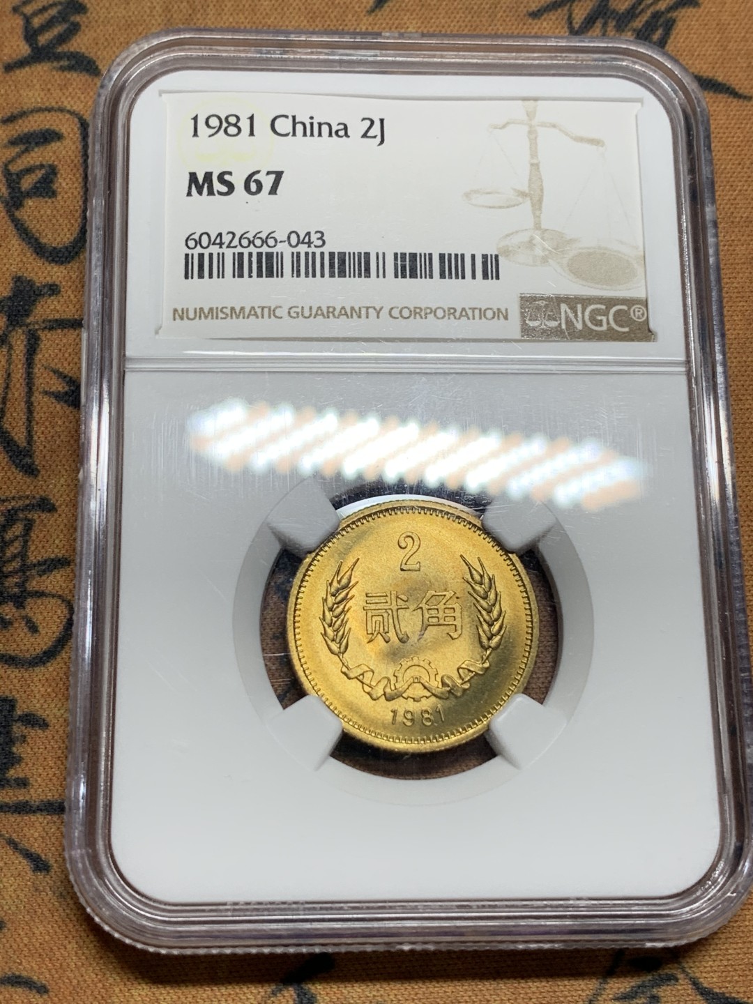 《竞宝斋》第115场-周日，周一 ，2场连拍（全场包邮） 4枚一组 NGC-MS67 中国 1981年长城套币1元（NGC MS67）/5角（NGC MS67）/2角（NGC MS67）/1角（NGC MS67） 同分原状态无养护高分难得，2角能达到MS67特别稀少！