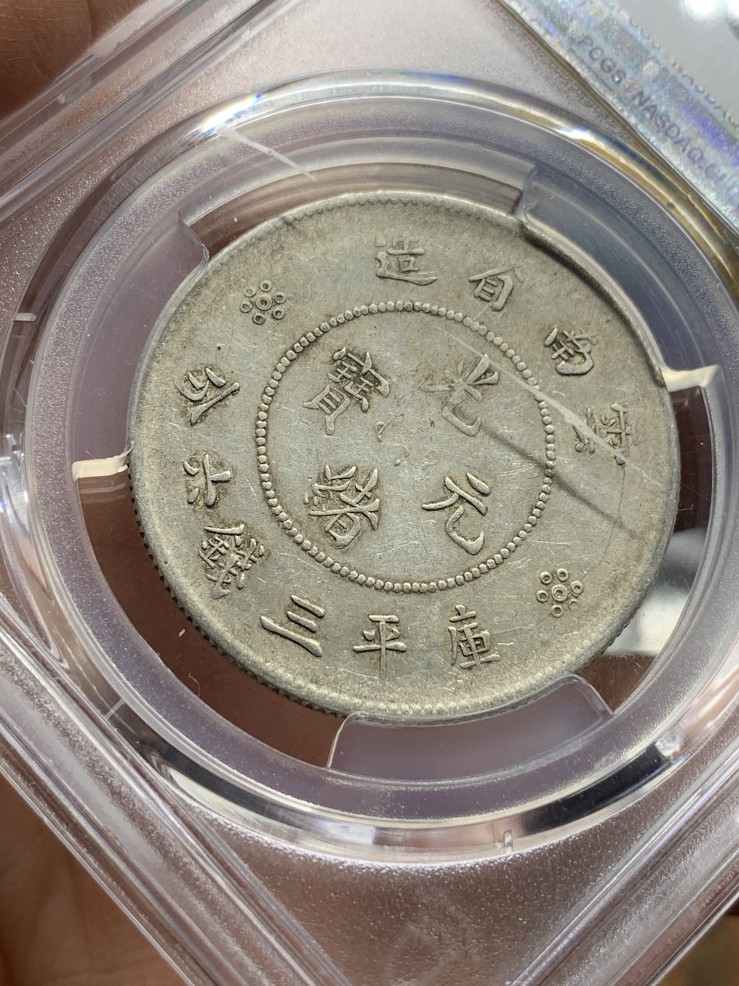 《竞宝斋》第115场-周日，周一 ，2场连拍（全场包邮） PCGS VF35 云南半圆龙 银币 原味状态 出分不易