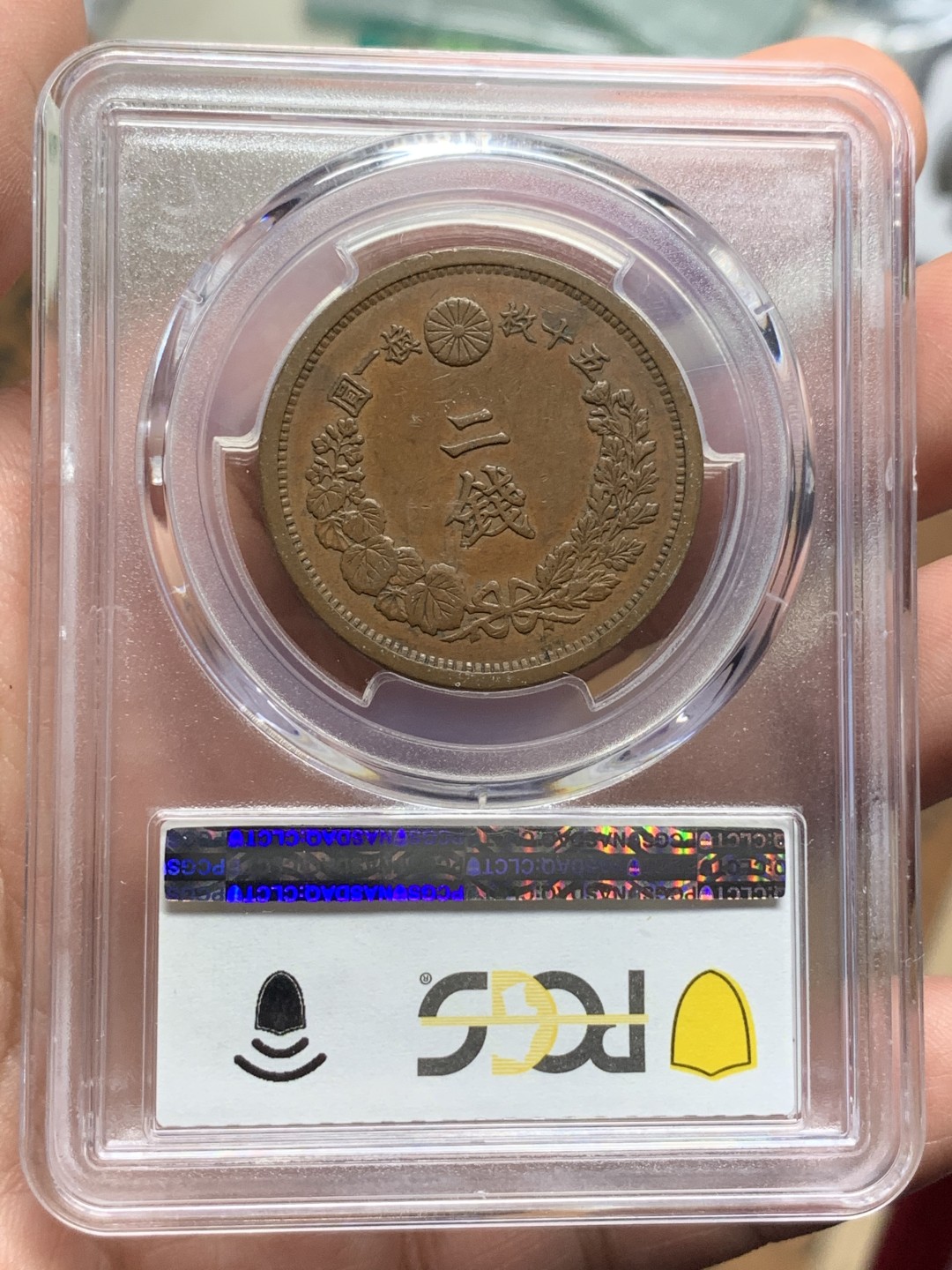 《竞宝斋》第115场-周日，周一 ，2场连拍（全场包邮） PCGS-AU55 明治14年（1881年） 日本龙二钱大铜币 巧克力包浆好状态，性价比不错