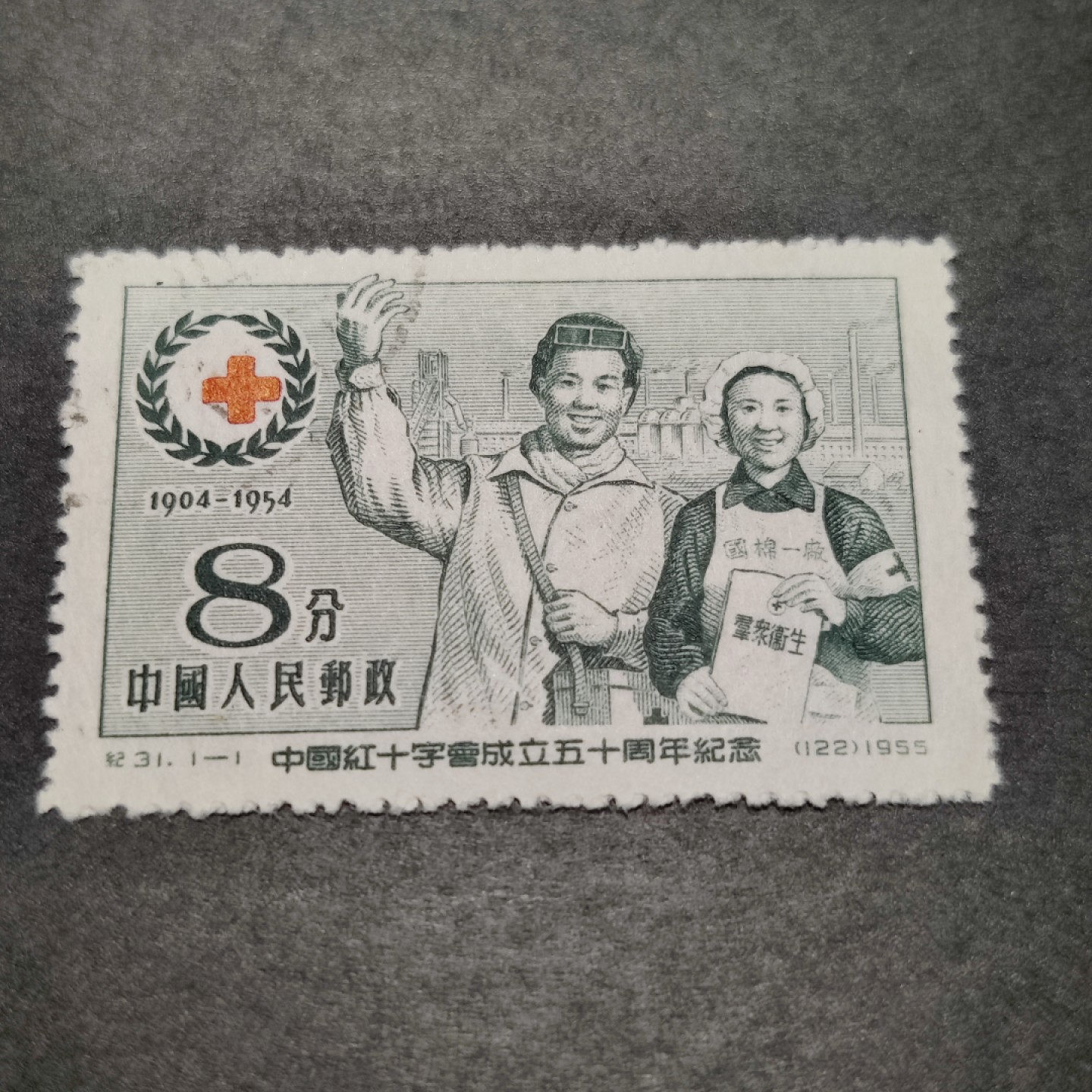 洪涛臻品批发群  精选邮票限时拍卖第八十二期 纪31红十字 面艳背白票挺 完美过灯 左上戳全品！评级品质！