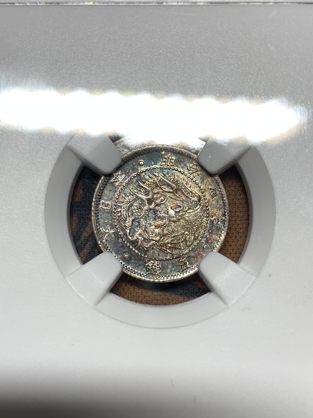 《竞宝斋》第115场-周日，周一 ，2场连拍（全场包邮） NGC-MS63 日本1871 明治4年 旭日龙五钱 银币，特年，重浆五彩