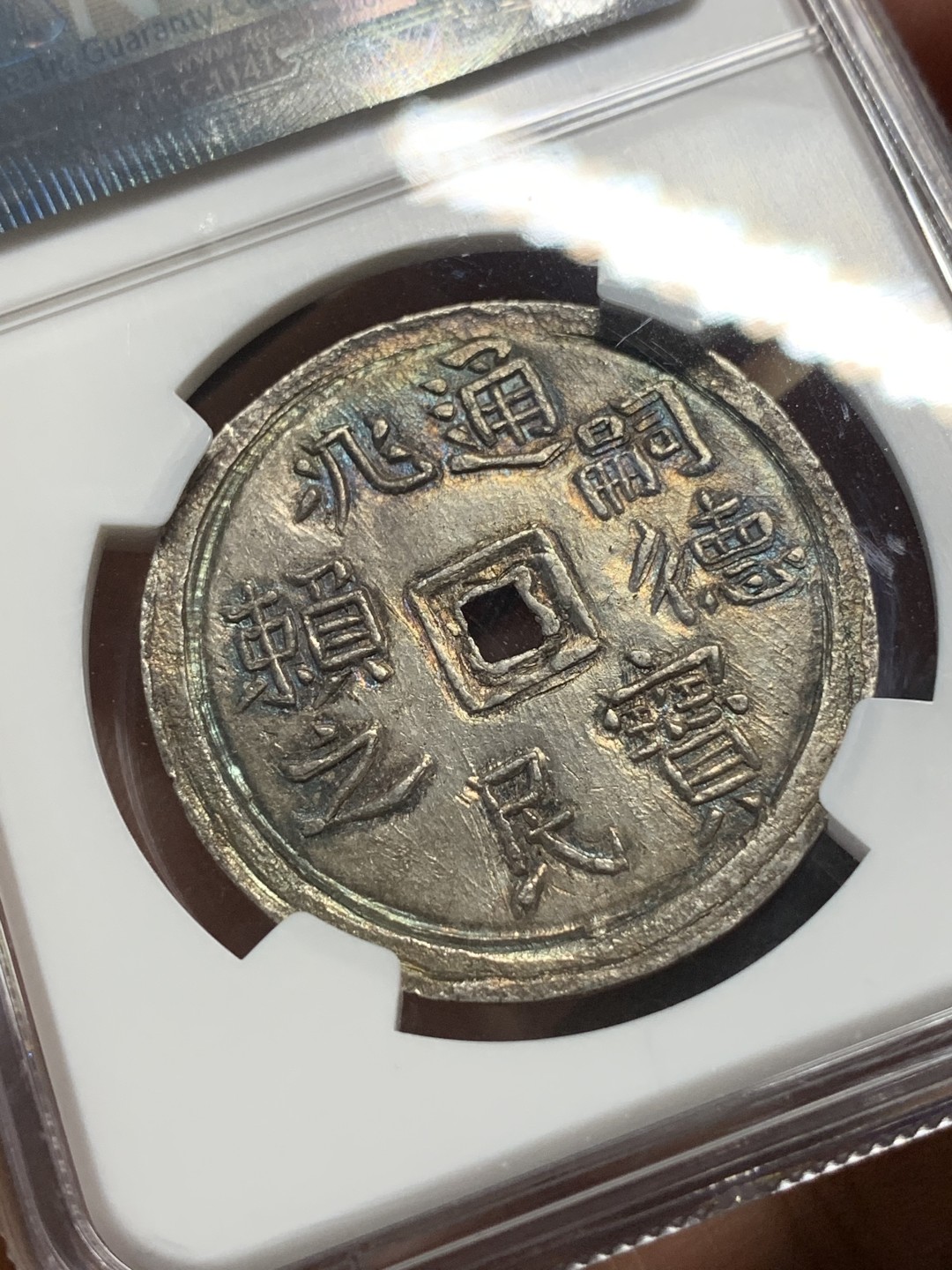 《竞宝斋》第115场-周日，周一 ，2场连拍（全场包邮） 冠军分！NGC MS63 安南 1848-83年 嗣德 1/4L 银币 正反深打状态极好 五彩包浆 实在难得 状态 今年62的在5500美元拍出