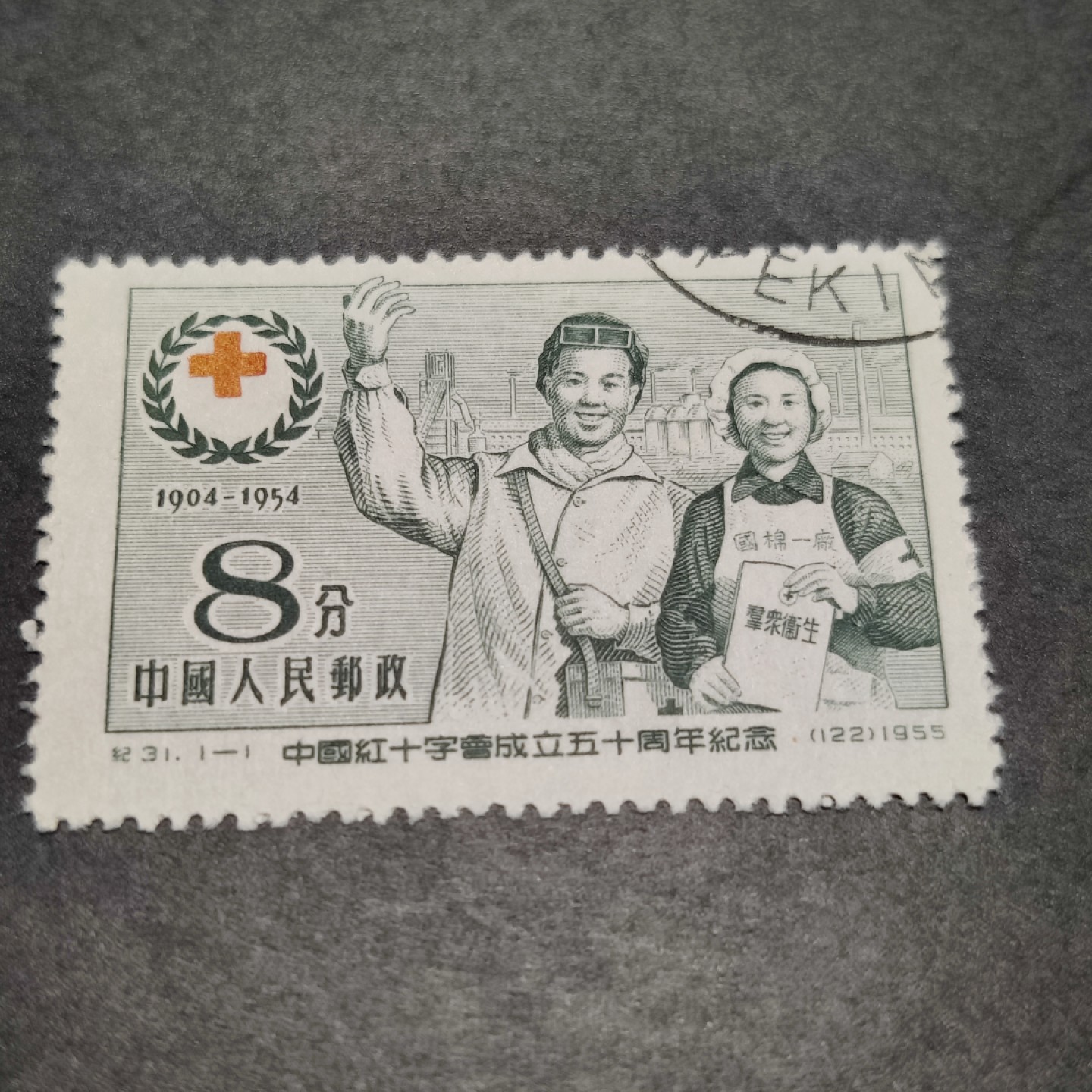 洪涛臻品批发群  精选邮票限时拍卖第八十二期 纪31红十字 面艳背白票挺 完美过灯 右上戳全品！评级品质！