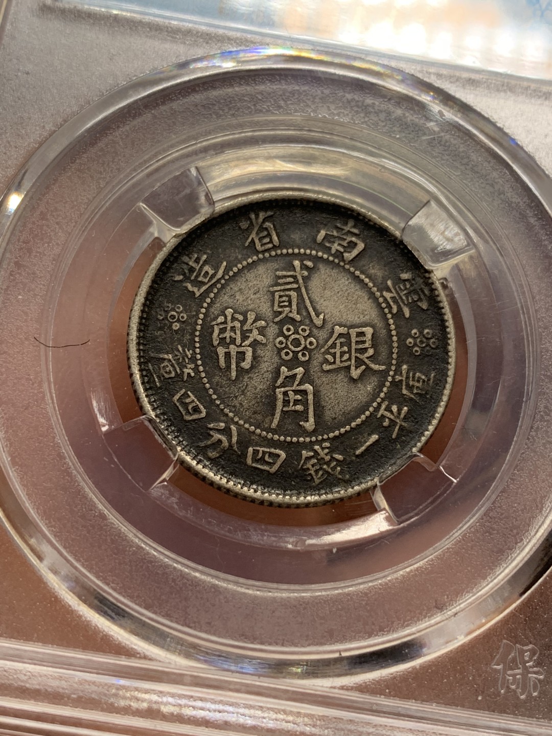 《竞宝斋》第115场-周日，周一 ，2场连拍（全场包邮） 保粹xf-45云南双旗二角银币 原味老包浆 好状态