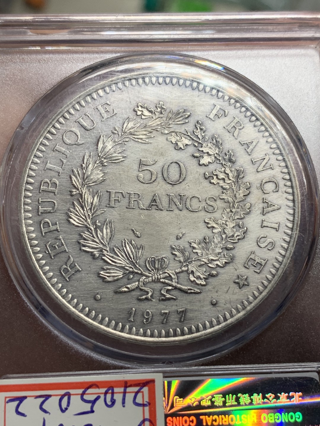 《竞宝斋》第115场-周日，周一 ，2场连拍（全场包邮） 公博MS63 法国 1977 大力神 50法郎 30克大银币