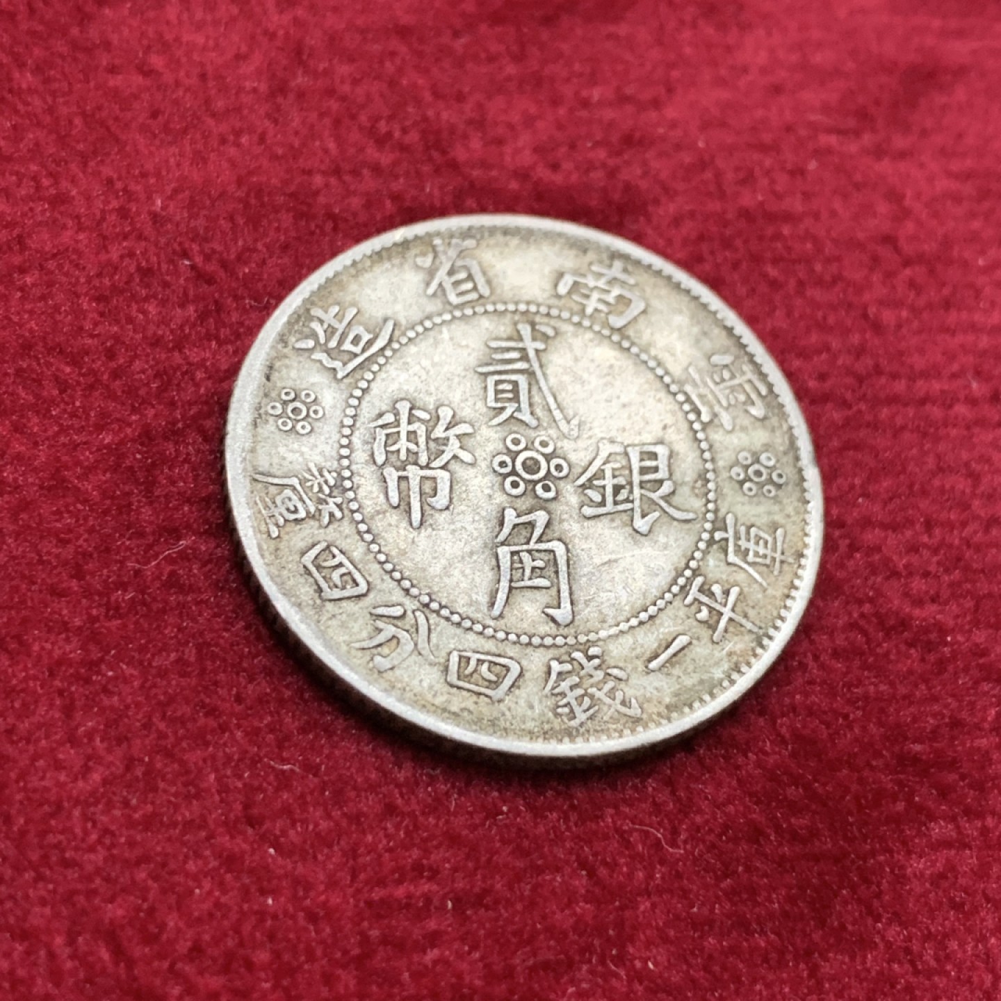 《竞宝斋》第115场-周日，周一 ，2场连拍（全场包邮） 云南  小双旗 二角银币 原味老包浆 好状态（有轻微不平）