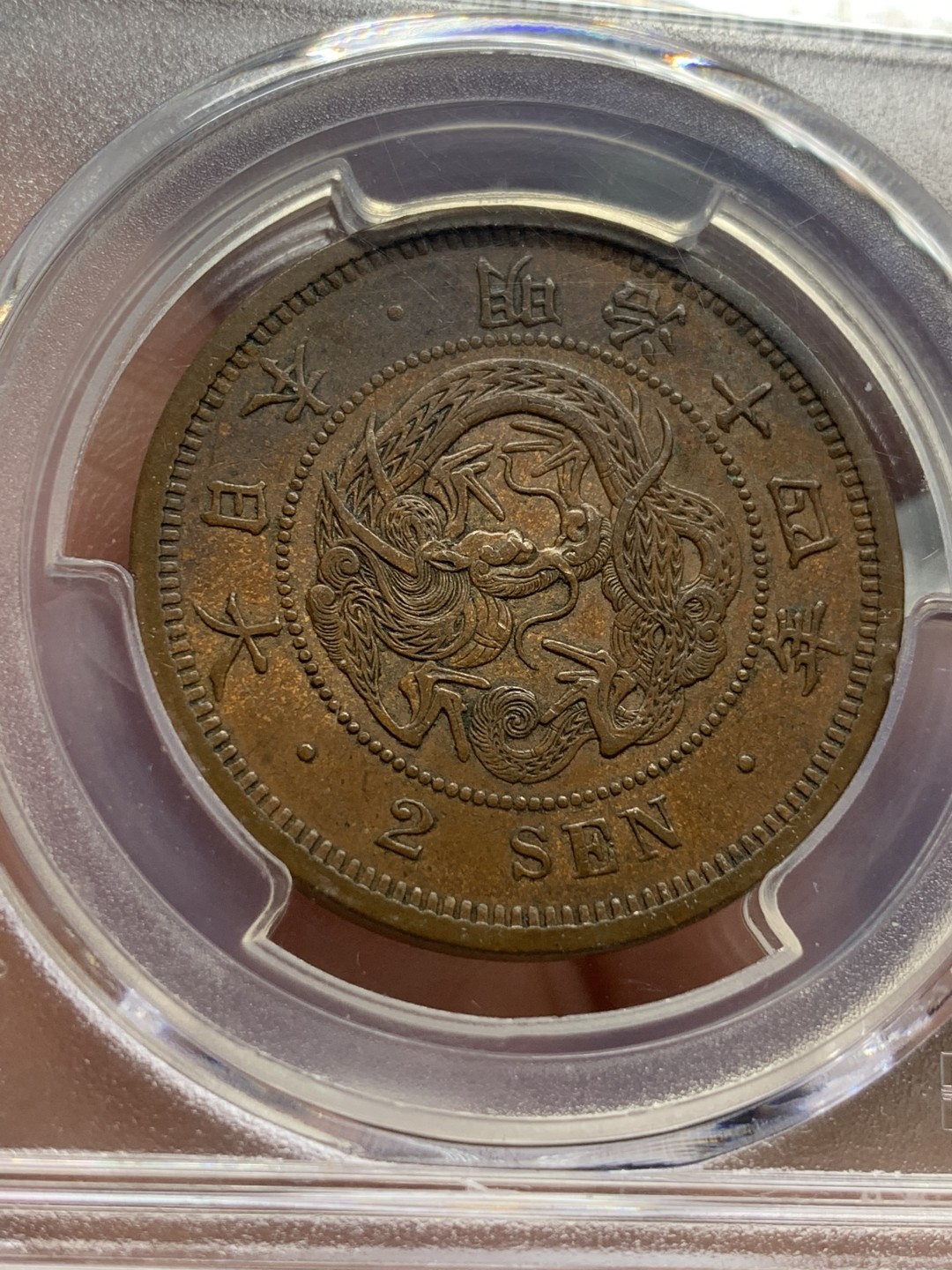 《竞宝斋》第115场-周日，周一 ，2场连拍（全场包邮） PCGS-AU55 明治14年（1881年） 日本龙二钱大铜币 巧克力包浆好状态，性价比不错