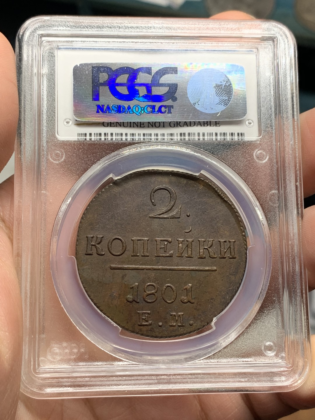《竞宝斋》第115场-周日，周一 ，2场连拍（全场包邮） PCGS-UNC 沙俄 1801 保罗一世  2戈比大铜币  少见的品种，难得有打制这么完整的