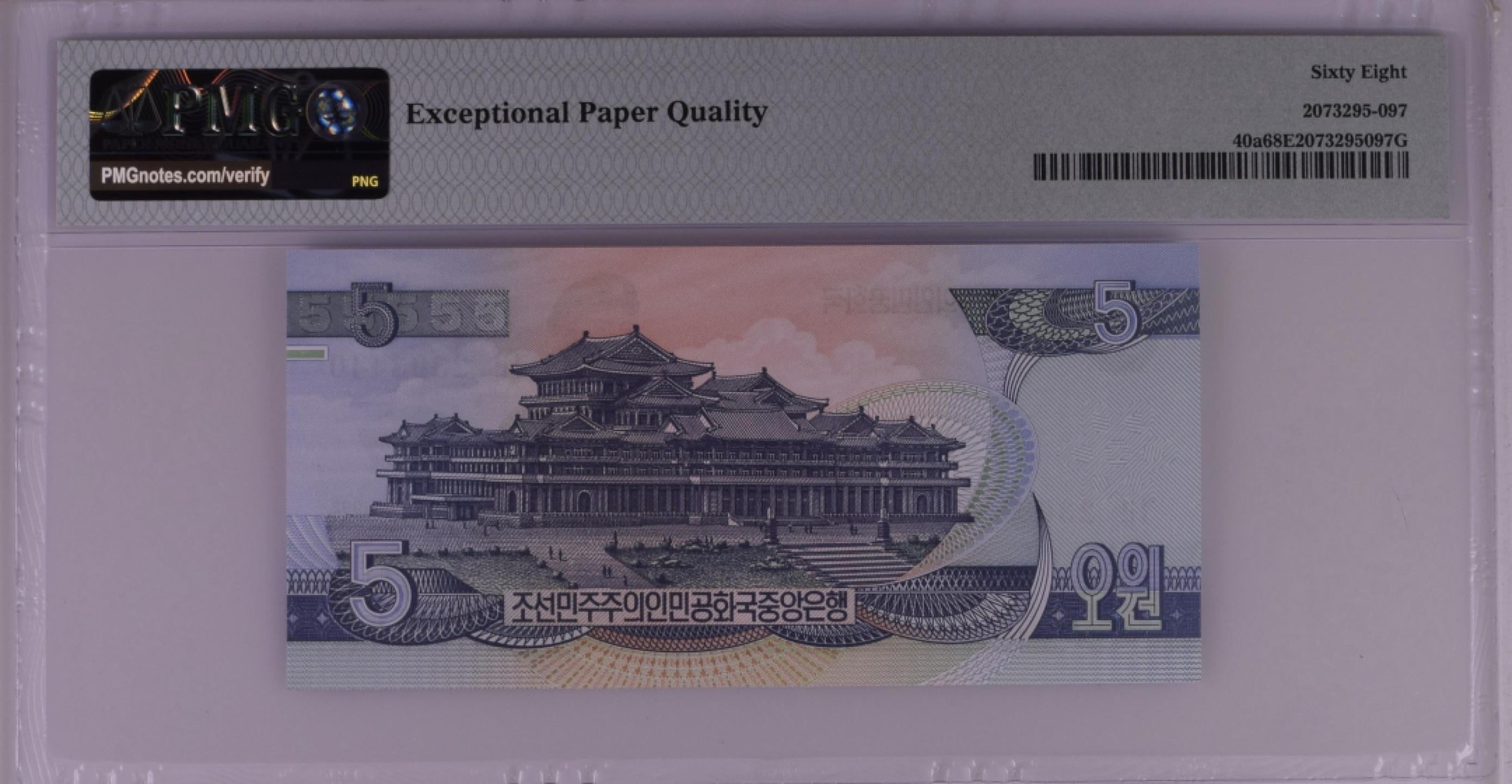 收藏联盟Quantum Auction 第208期拍卖(最后三拍新添测试钞评级币) 朝鲜1992年5元 PMG68 冠军分 雕刻版珍品