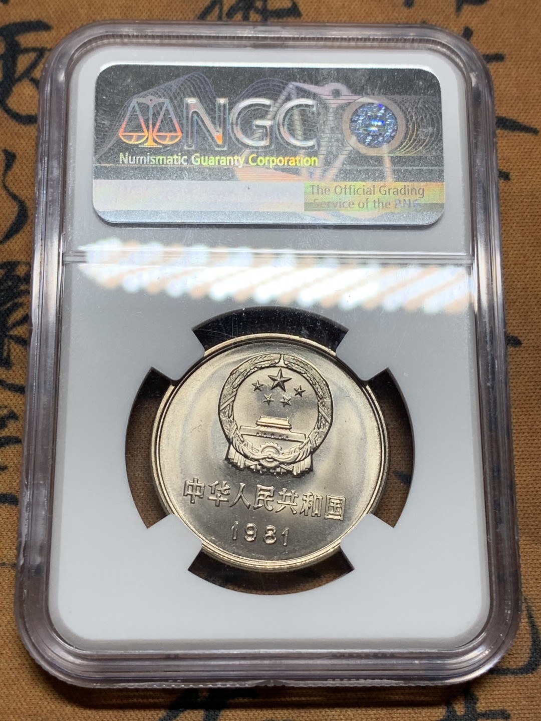 《竞宝斋》第115场-周日，周一 ，2场连拍（全场包邮） 4枚一组 NGC-MS67 中国 1981年长城套币1元（NGC MS67）/5角（NGC MS67）/2角（NGC MS67）/1角（NGC MS67） 同分原状态无养护高分难得，2角能达到MS67特别稀少！