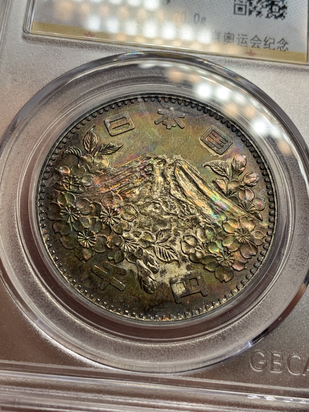 《竞宝斋》第115场-周日，周一 ，2场连拍（全场包邮） 公博MS66 日本 1964 富士山 1000日元 银币  炫五彩