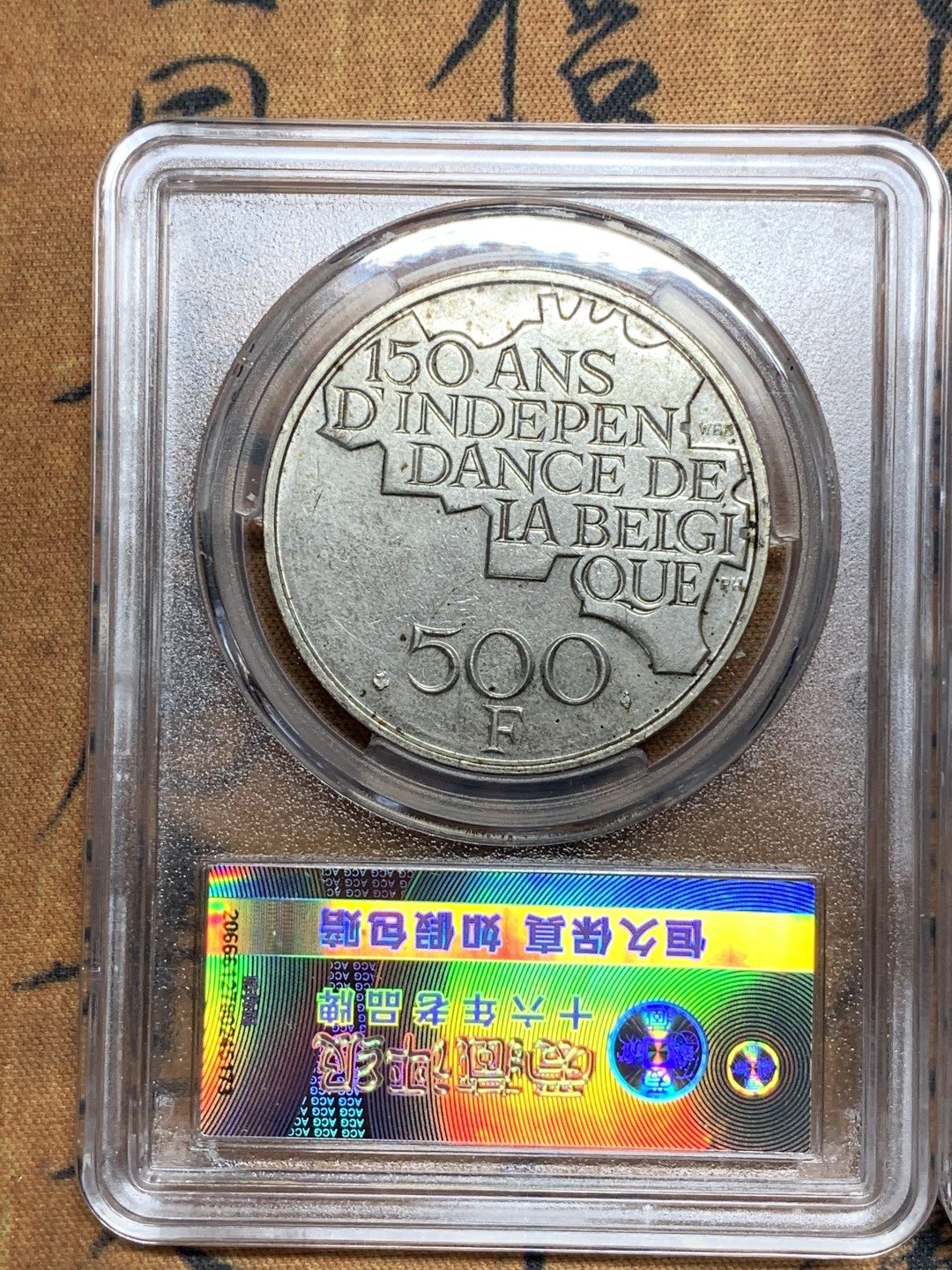 《竞宝斋》第115场-周日，周一 ，2场连拍（全场包邮） 比利时1980年，500法郎 独立150周年纪念币，法文版、荷兰文版各一枚