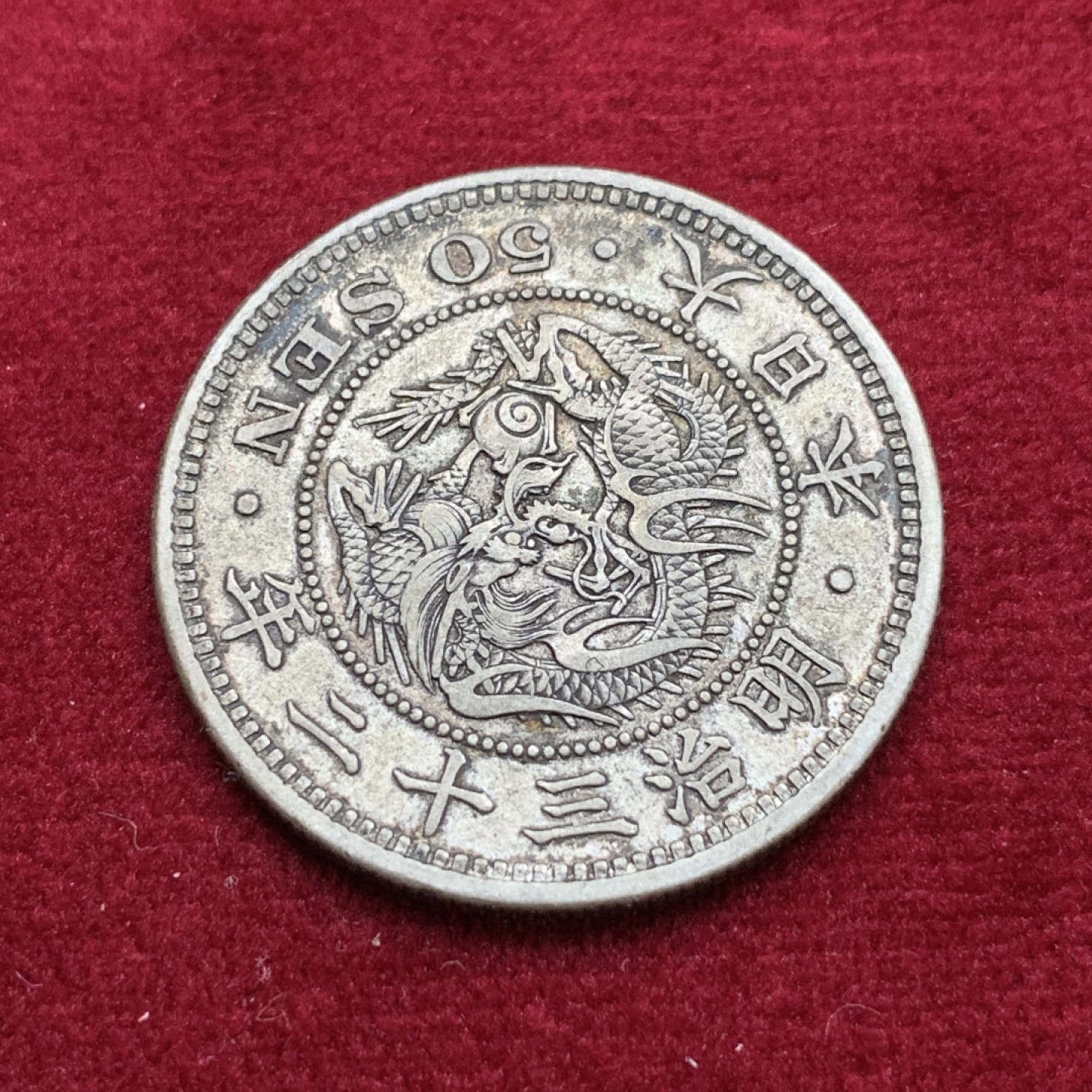 《竞宝斋》第115场-周日，周一 ，2场连拍（全场包邮） 深彩 原味 好细节 日本 明治三十二年 50钱银币