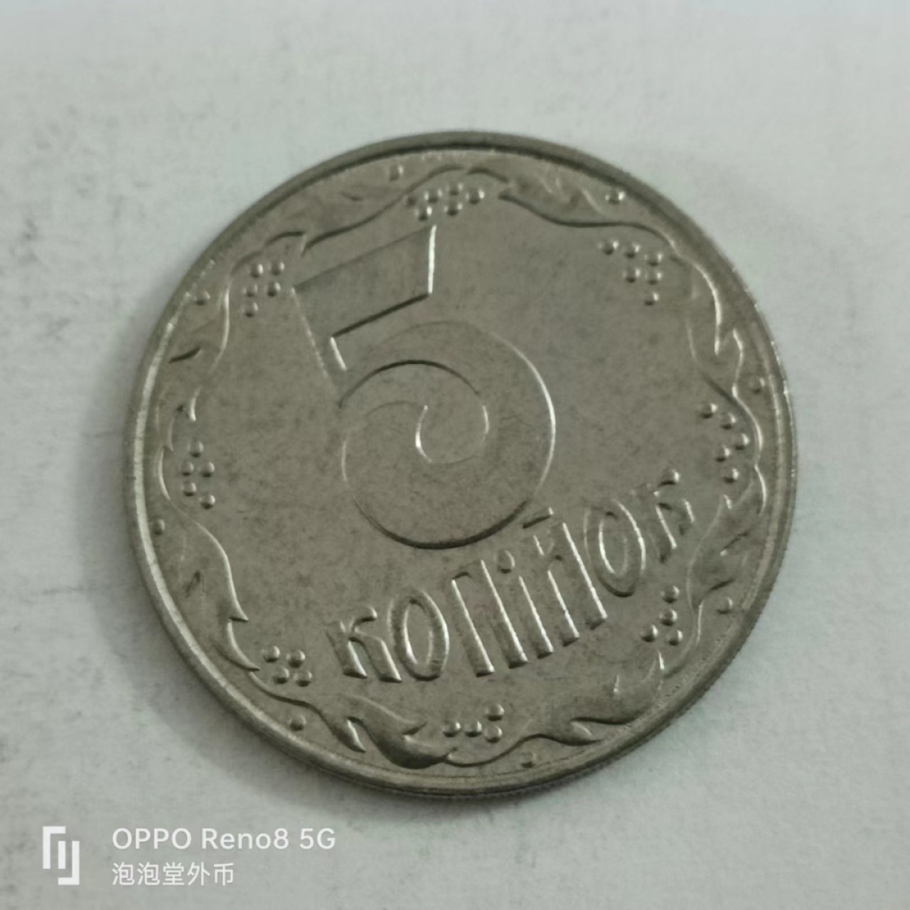 泡泡堂第146期  世界硬币专场（无押金，无佣金，捡漏，全场20包邮，偏远地区除外） 乌克兰五分