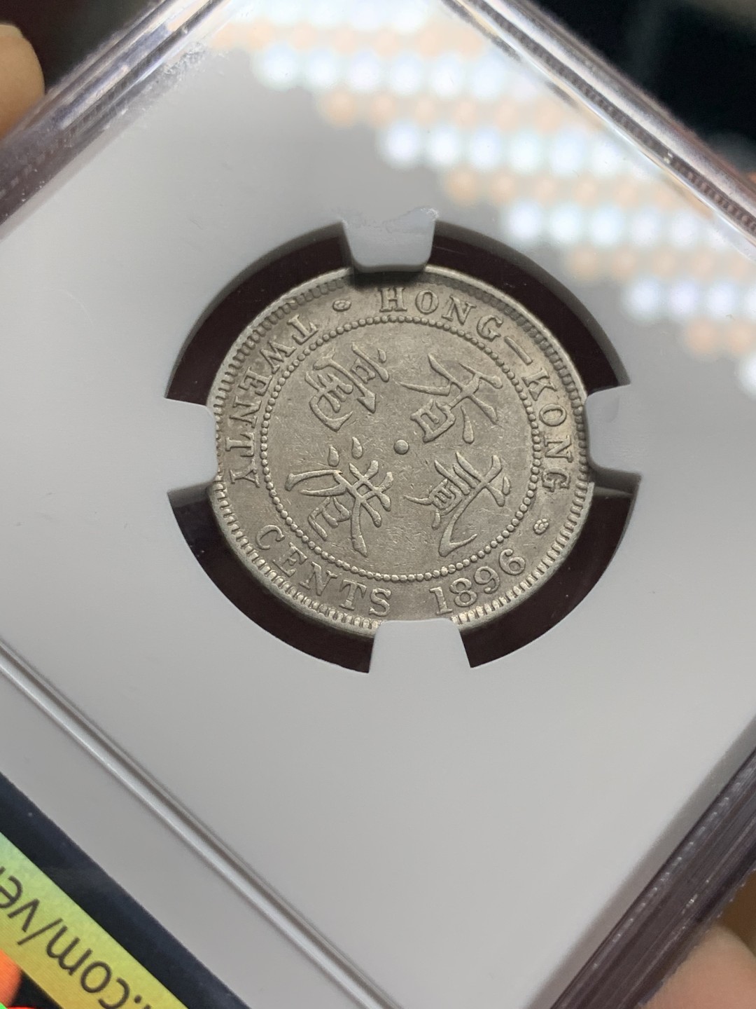 《竞宝斋》第115场-周日，周一 ，2场连拍（全场包邮） NGC-XFD 香港1896年 贰毫 银币