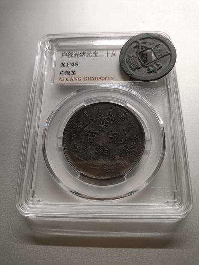 【专场20111113】套个壳子欢乐多第II期——评级钞/币专题 - 【拍品001】光绪元宝户部二十文铜元爱藏XF45