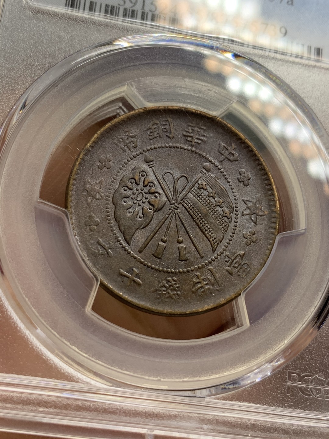 《竞宝斋》第115场-周日，周一 ，2场连拍（全场包邮） PCGS-AU55BN 中国 1919年 山西壹枚铜元，丝滑巧克力，难得全字口。地方系小品种，pc指导价高