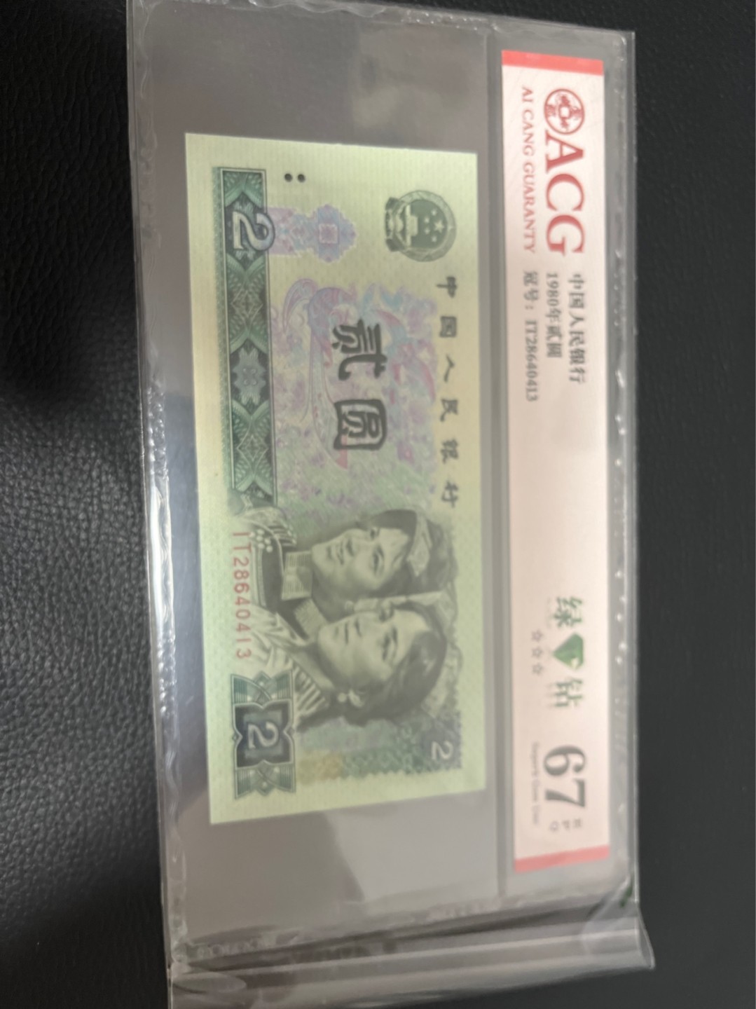 洪涛臻品批发群  精选邮票限时拍卖第八十四期 ★三版玩水印✔四版玩荧光★四版精品荧光品种   绿💎钻   爱藏评级一枚，全程带手套拆捆，绝中绝送评，纸币无汗渍无触痕，品相过硬，紫光灯下荧光效果完美。四版收藏投资首选品种，下一个车工，底部建仓，未来一定有意想不到的收获！