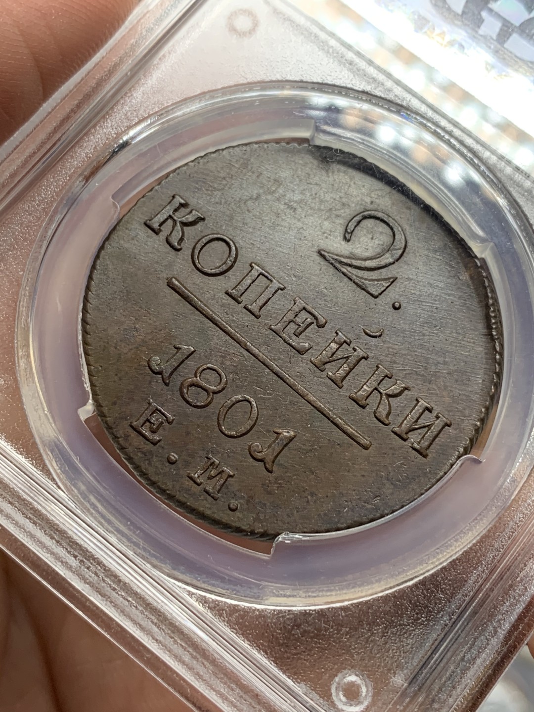 《竞宝斋》第115场-周日，周一 ，2场连拍（全场包邮） PCGS-UNC 沙俄 1801 保罗一世  2戈比大铜币  少见的品种，难得有打制这么完整的