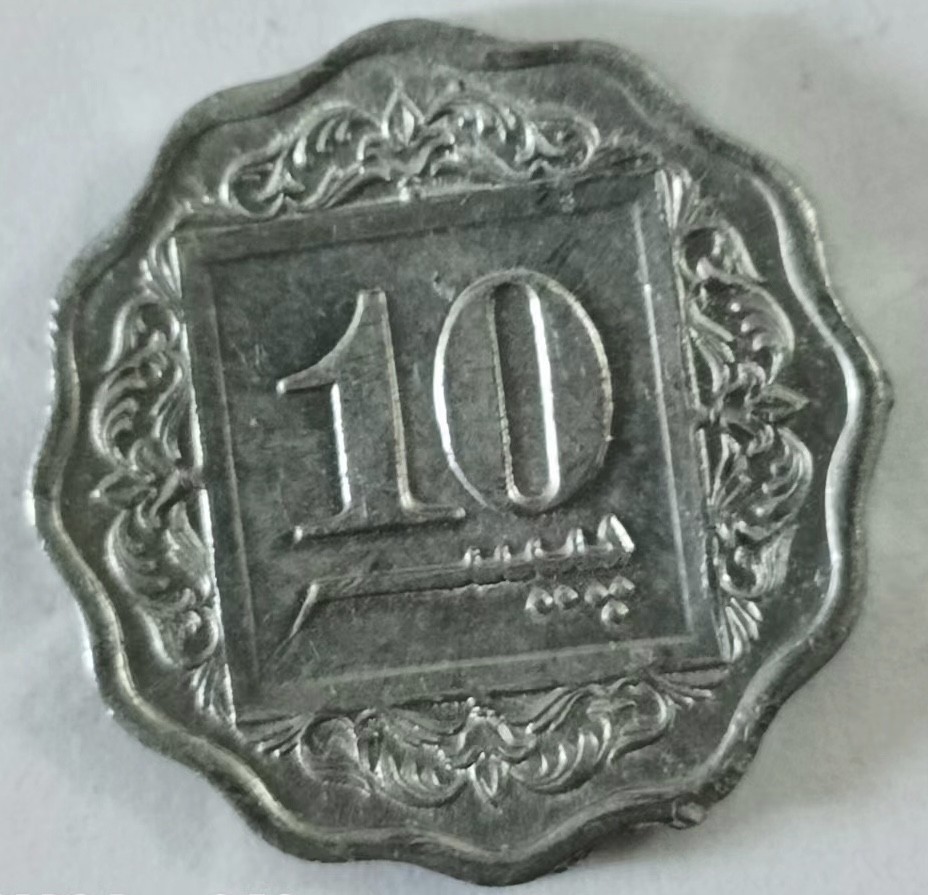 泡泡堂第153期  世界硬币专场（无押金，无佣金，捡漏，全场20包邮，偏远地区除外） 巴基斯坦十分