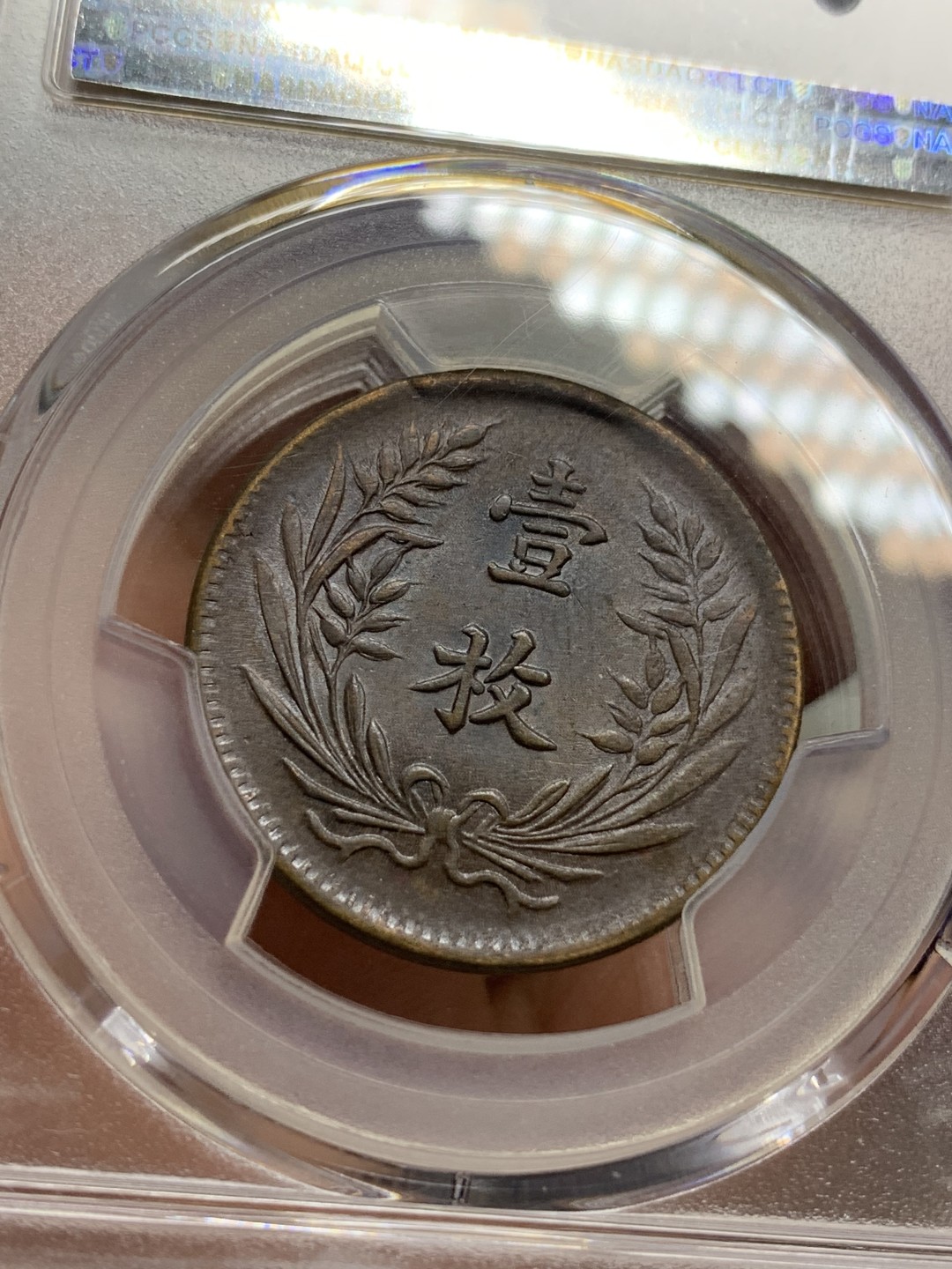 《竞宝斋》第115场-周日，周一 ，2场连拍（全场包邮） PCGS-AU55BN 中国 1919年 山西壹枚铜元，丝滑巧克力，难得全字口。地方系小品种，pc指导价高