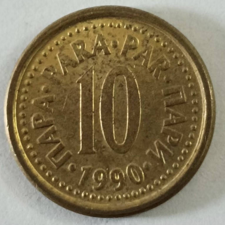 泡泡堂第146期  世界硬币专场（无押金，无佣金，捡漏，全场20包邮，偏远地区除外） 南斯拉夫10分