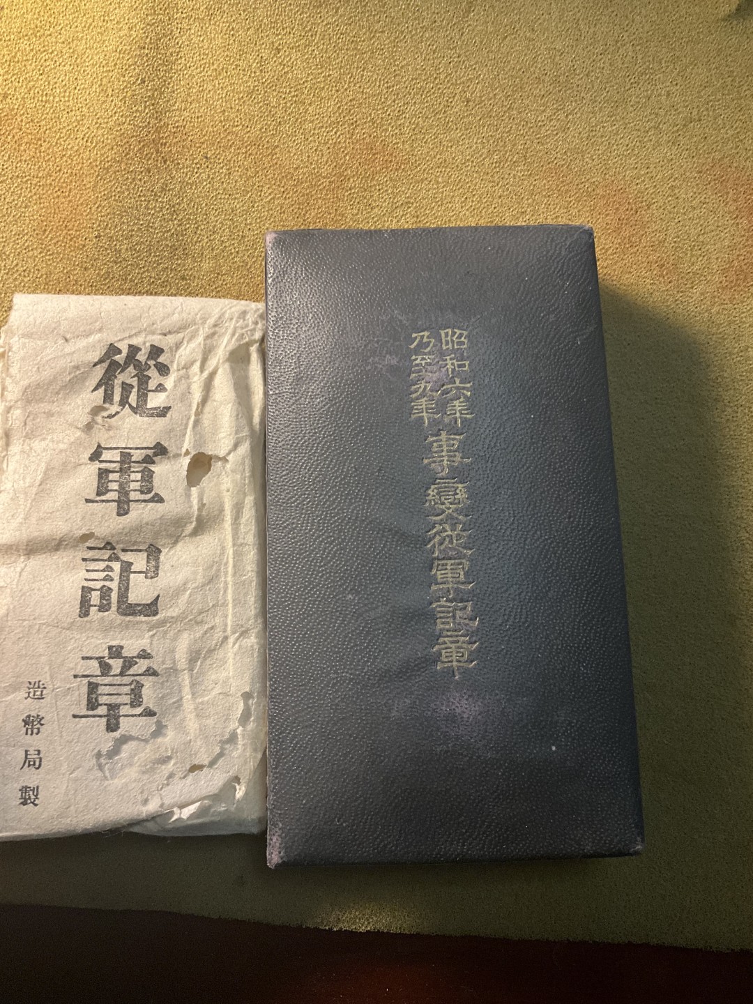 松山幣藏日章 事变从军章